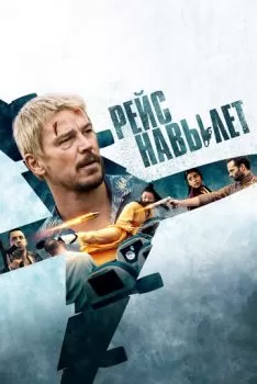 Рейс навылет смотреть онлайн
