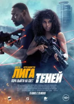 Лига теней смотреть онлайн
